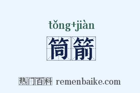 筒箭是什么意思的图片